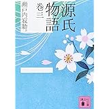 源氏物語 巻三 (講談社文庫)