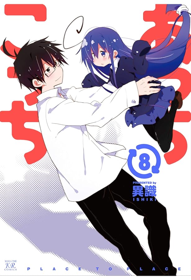 Amazon.co.jp: あっちこっち (7) (まんがタイムKRコミックス) : 異識: 本