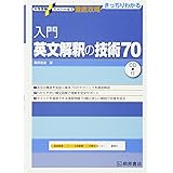 入門英文解釈の技術70 (大学受験スーパーゼミ徹底攻略)