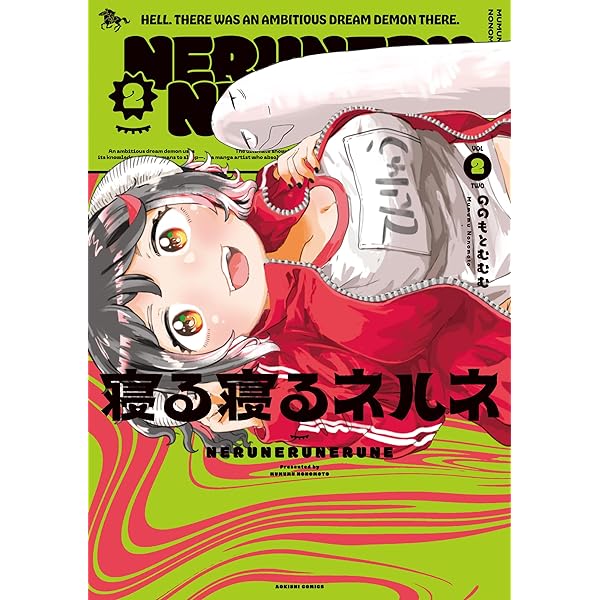 Amazon.co.jp: 寝る寝るネルネVOL1 (青騎士コミックス) : ののもと