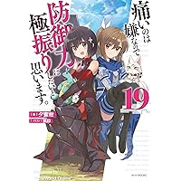 Amazon.co.jp: 痛いのは嫌なので防御力に極振りしたいと思います。 16