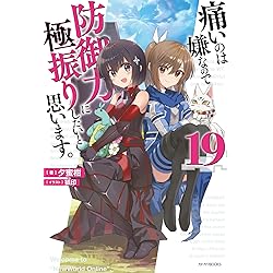 Amazon.co.jp: 痛いのは嫌なので防御力に極振りしたいと思います