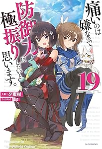 Amazon.co.jp: 痛いのは嫌なので防御力に極振りしたいと思います