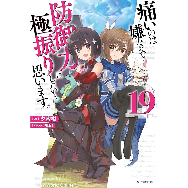 Amazon.co.jp: 痛いのは嫌なので防御力に極振りしたいと思います