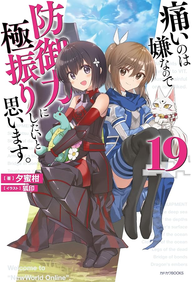 Amazon.co.jp: 痛いのは嫌なので防御力に極振りしたいと思います。 18