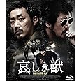 哀しき獣 ディレクターズ・エディション [Blu-ray]