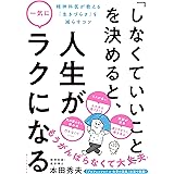 「しなくていいこと」を決めると、人生が一気にラクになる 精神科医が教える「生きづらさ」を減らすコツ