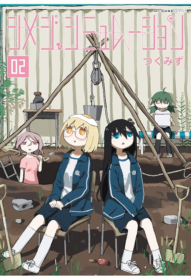 Amazon.co.jp: シメジ シミュレーション コミック 1-5巻セット