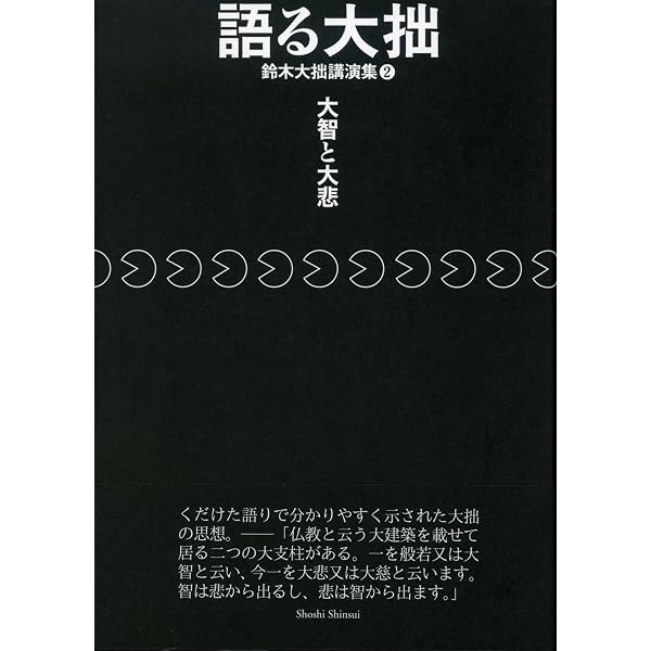 語る大拙 鈴木大拙講演集1 禅者の他力論 | 鈴木大拙 |本 | 通販 | Amazon