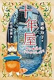 十年屋 時の魔法はいかがでしょう?