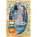 十年屋 時の魔法はいかがでしょう?
