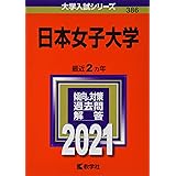 日本女子大学 (2021年版大学入試シリーズ)