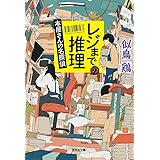 レジまでの推理: 本屋さんの名探偵 (光文社文庫 に 22-2)