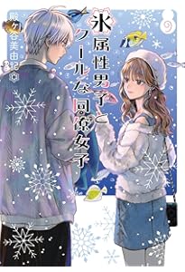 Amazon.co.jp: 氷属性男子とクールな同僚女子(10) (ガンガンコミックス