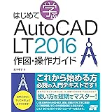 はじめて学ぶ AutoCAD LT 2016 作図･操作ガイド