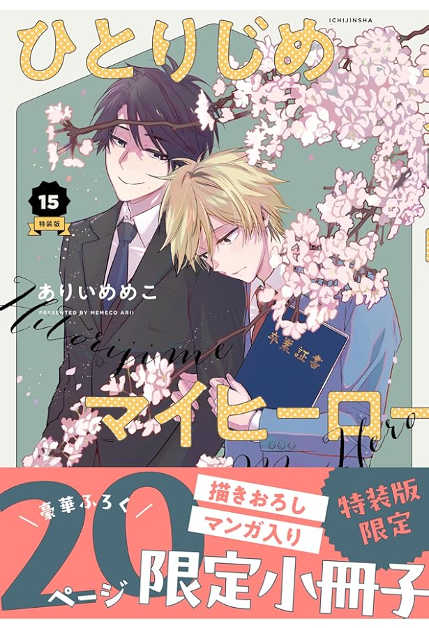 Amazon.co.jp: ひとりじめマイヒーロー 16巻 特装版 (gateauコミックス