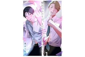 弊社のふたりは、まだ未遂らしい。(1) (ハニカム.)