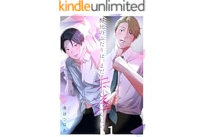 弊社のふたりは、まだ未遂らしい。(1) (ハニカム.)
