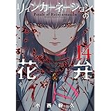 リィンカーネーションの花弁 1巻 ブレイドコミックス 小西幹久 青年マンガ Kindleストア Amazon