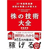 37年連戦連勝　伝説の株職人が教える　株の技術大全