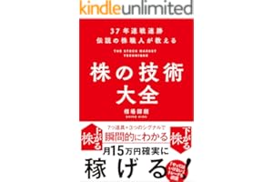 37年連戦連勝　伝説の株職人が教える　株の技術大全