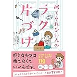 捨てられない人のラク片づけ