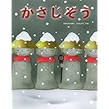 かさじぞう