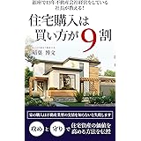 住宅購入は買い方が9割: 銀座で13年不動産会社経営をしている社長が教える！
