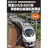 JR東日本 常磐線全線運転再開記念作品 特急ひたち E657系 常磐線全線運転席展望 【2枚組】品川 ⇒ 仙台 [DVD]