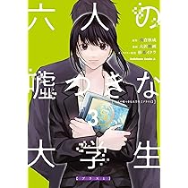 六人の嘘つきな大学生 豪華版('24「六人の嘘つきな大学生」製作委員会)〈2枚… Amazon.co.jp: 六人の嘘つきな大学生【プラス1】 （1） (角川