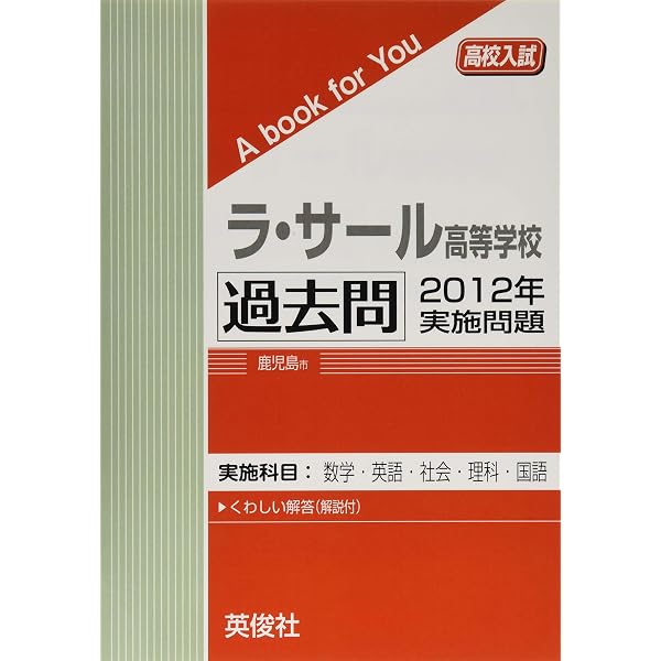 ラ・サール高等学校 過去問 2011年実施問題 (高校入試 A book for You