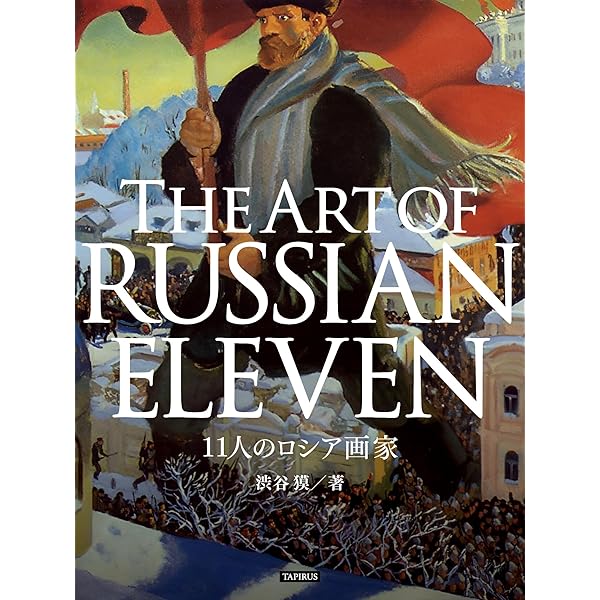 ロシア絵画を楽しむ: 入門はインターネットから 増補改訂版2020