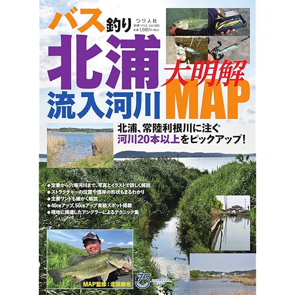 別冊つり人シリーズ 霞ヶ浦・北浦釣り場ガイドMAP (2024-07-22) [雑誌