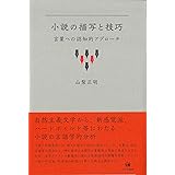 小説の描写と技巧—言葉への認知的アプローチ