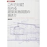 これで完璧! 伝わる建築実施図面の描き方 (建築設計シリーズ4)