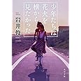 少年たちは花火を横から見たかった (角川文庫)