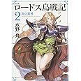 新装版 ロードス島戦記 2 炎の魔神 (角川スニーカー文庫)