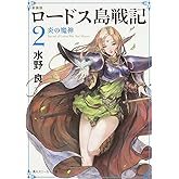 新装版 ロードス島戦記 2 炎の魔神 (角川スニーカー文庫)