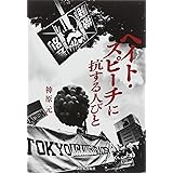 ヘイト・スピーチに抗する人びと