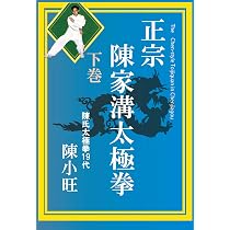 Amazon.co.jp: 正宗 陳家溝太極拳 下巻 [DVD] : 陳小旺: DVD