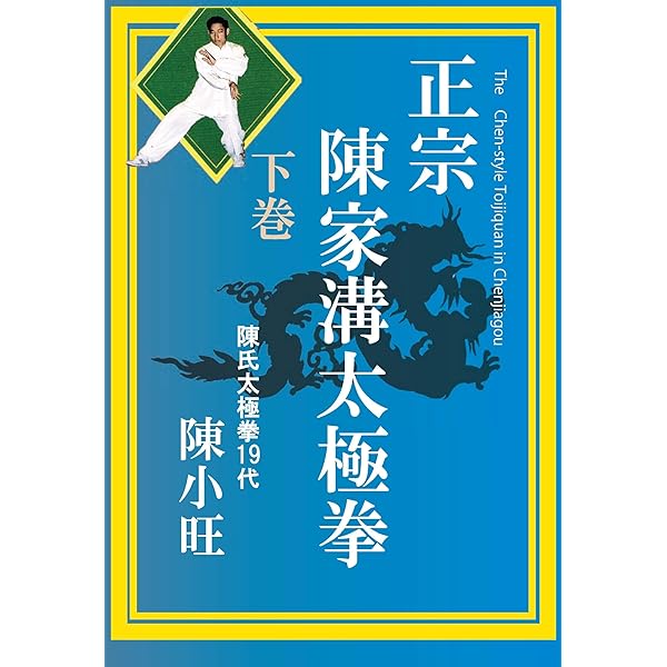 Amazon.co.jp: 正宗 陳家溝太極拳 上巻 [DVD] : 陳小旺: DVD