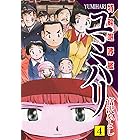 特務咆哮艦ユミハリ 1 富沢 ひとし マンガ Kindleストア Amazon