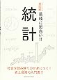 ニュートン式 超図解 最強に面白い!! 統計