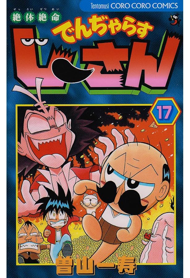 絶体絶命 でんぢゃらすじーさん (20) (てんとう虫コロコロコミックス