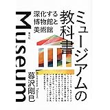 ミュージアムの教科書 深化する博物館と美術館