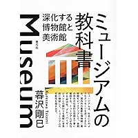 Amazon.co.jp: 思想としてのミュージアム 増補新装版: ものと空間の