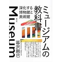 Amazon.co.jp: 思想としてのミュージアム 増補新装版: ものと空間の