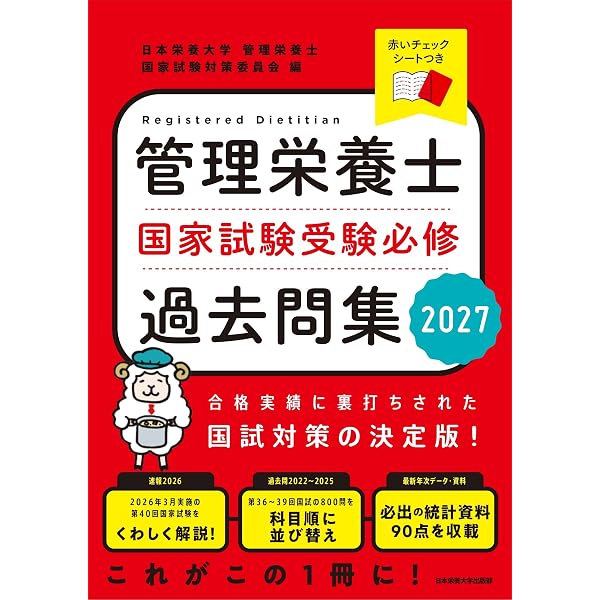 管理栄養士国家試験 受験必修過去問集2025 | 女子栄養大学管理栄養士
