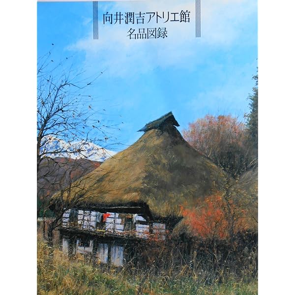 向井潤吉、【沢内村六月（岩手県和賀郡沢内村）】、希少な額装用画集画 sawauchimurarokugatsu.jpg