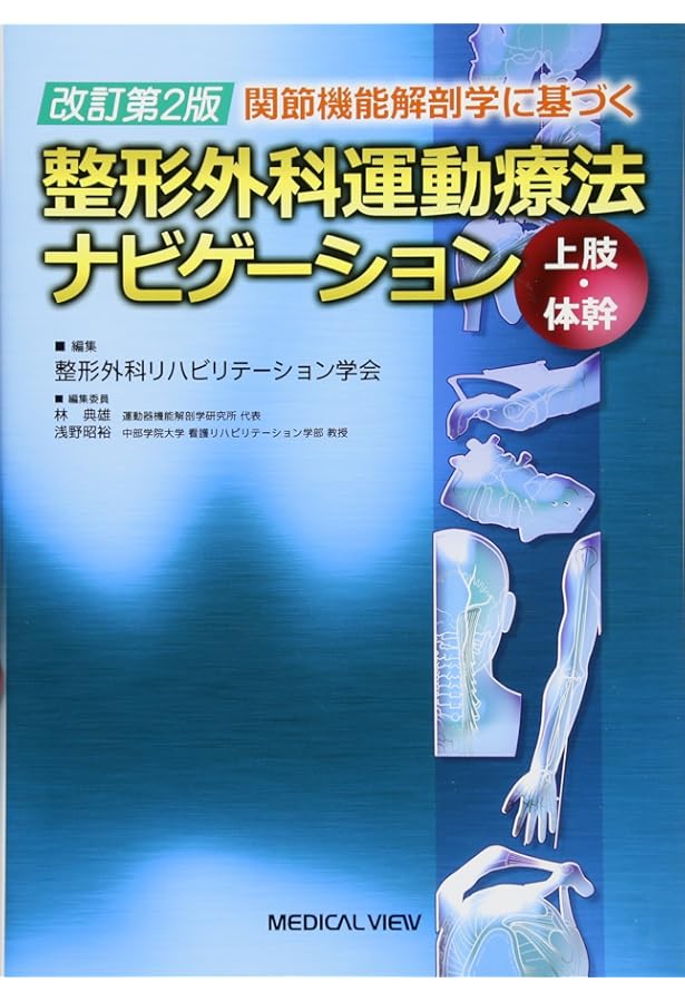 関節機能解剖学に基づく 整形外科運動療法ナビゲーション | 整形外科